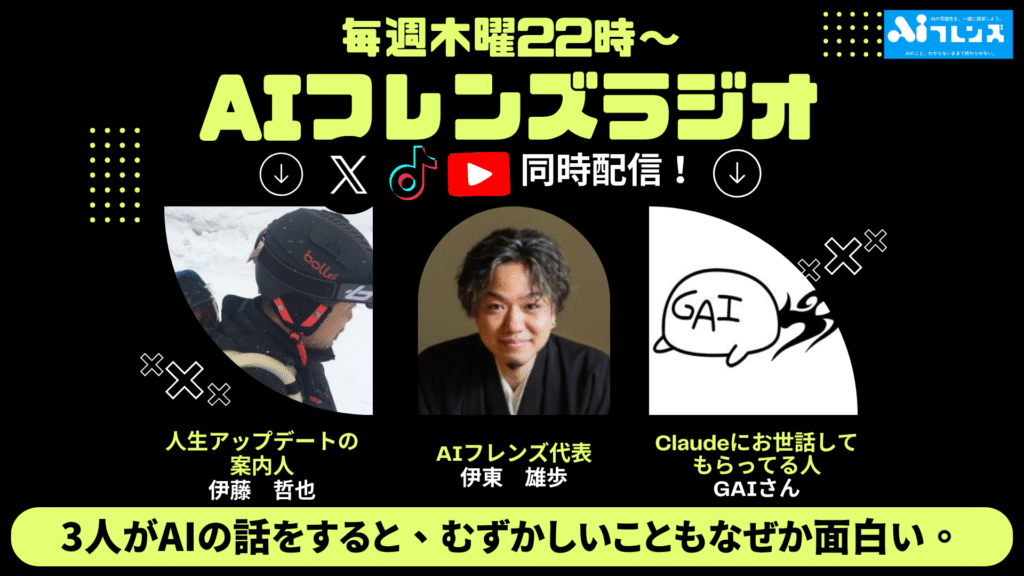 ここでしか聞けない"AI×ビジネス"トーク｜YouTube『AIフレンズラジオ』に毎週出演中