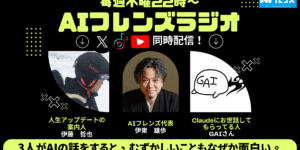 ここでしか聞けない"AI×ビジネス"トーク｜YouTube『AIフレンズラジオ』に毎週出演中